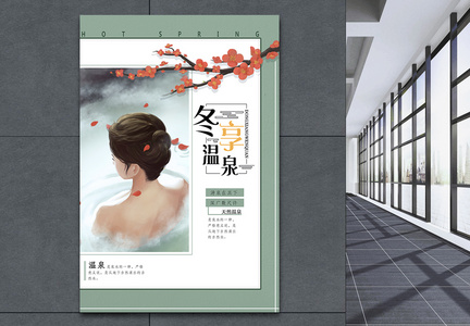 冬享温泉中国风海报图片