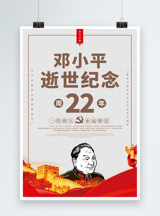 邓小平逝世22周年纪念日海报图片