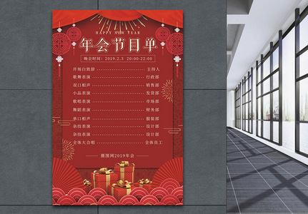红色年会节目单宣传海报高清图片