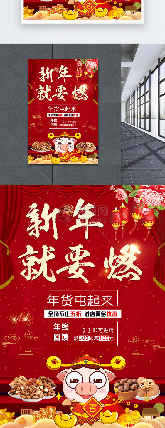 新年就要燃囤年货促销海报