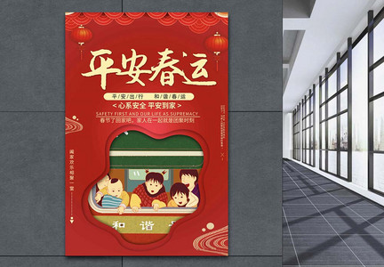 红色喜庆中国风平安春运海报图片