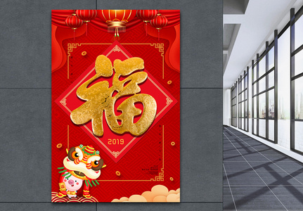 红色喜庆福字新年海报图片
