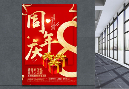红色喜庆8周年庆促销海报图片