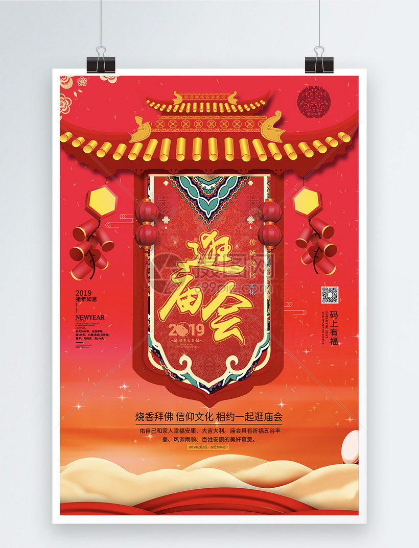 逛庙会新年海报