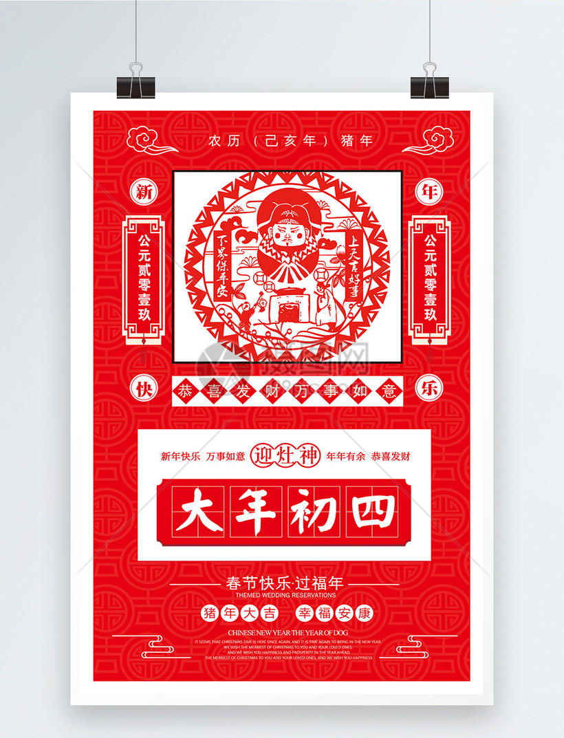 红色剪纸风大年初四迎灶神海报