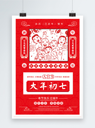 红色剪纸风大年初七人日节海报图片