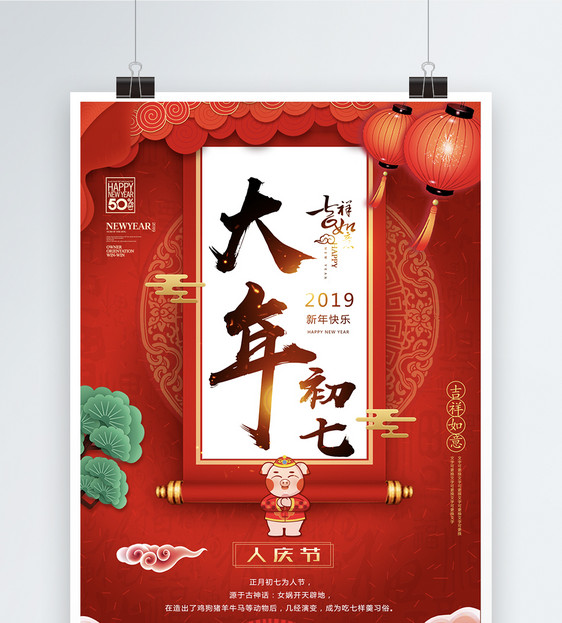 红色剪纸风大年初七人庆节日海报图片