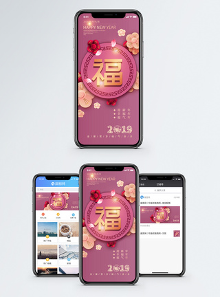 福字2019福年手机海报配图模板