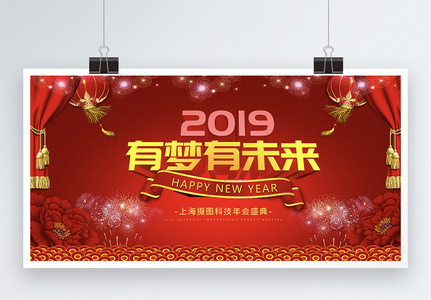 2019猪年喜庆吉祥企业年会展板高清图片