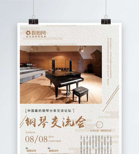 钢琴交流培训会宣传海报图片