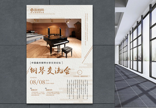 钢琴交流培训会宣传海报钢琴培训海报高清图片素材