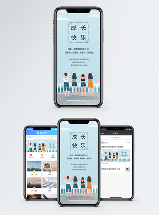 成长快乐励志手机海报配图图片