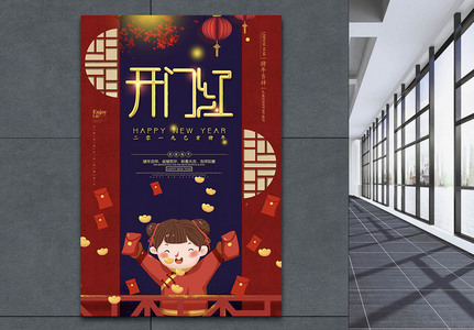 传统中国风开门红节日海报图片