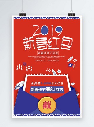 2019新春红包海报图片