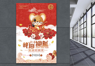 红色中国风辞旧迎新新年节日海报海报设计高清图片素材