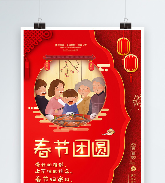 红色剪纸春节团圆新年祝福海报图片
