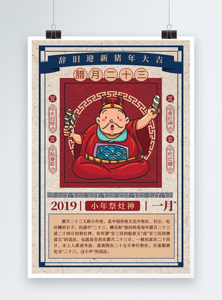 小年祭灶中国风腊月二十三小年海报模板