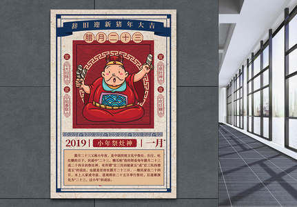 中国风腊月二十三小年海报图片