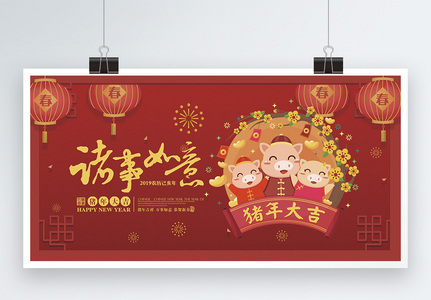 诸事如意喜庆新年展板高清图片