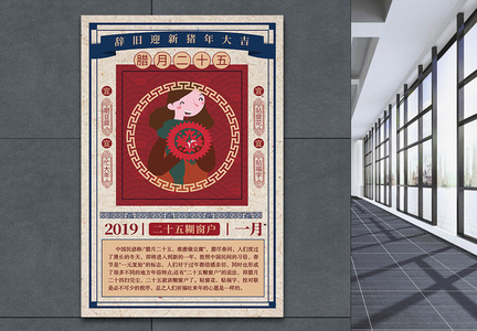 中国风腊月二十五风俗海报图片