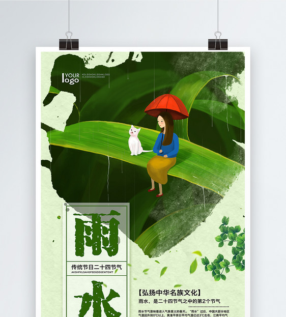 雨水二十四节气海报图片