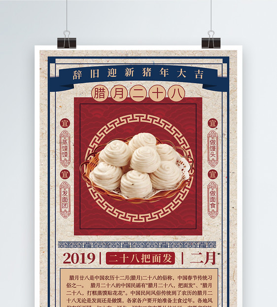 中国风腊月二十八风俗海报图片
