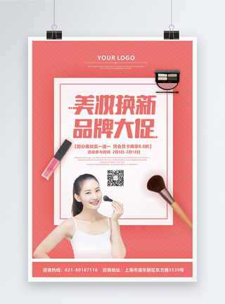 粉色美妆换新品牌促销海报图片