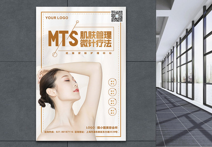 MTS肌肤护理美容海报高清图片
