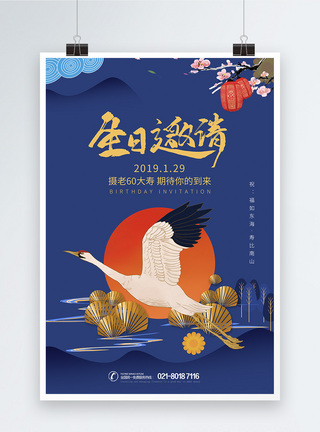 仙鹤中国风生日邀请海报设计图片