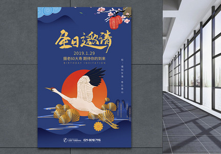 仙鹤中国风生日邀请海报设计图片