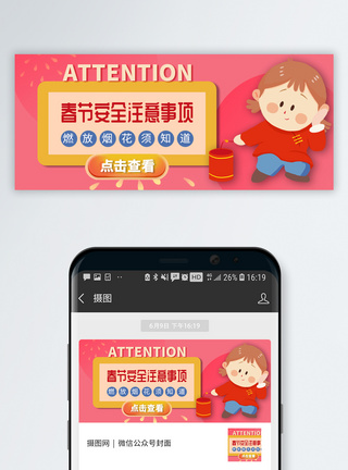 鞭炮燃放烟花安全须知公众号封面模板
