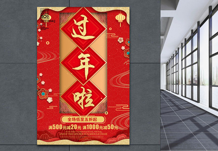 中国风红色喜庆过年啦促销海报图片