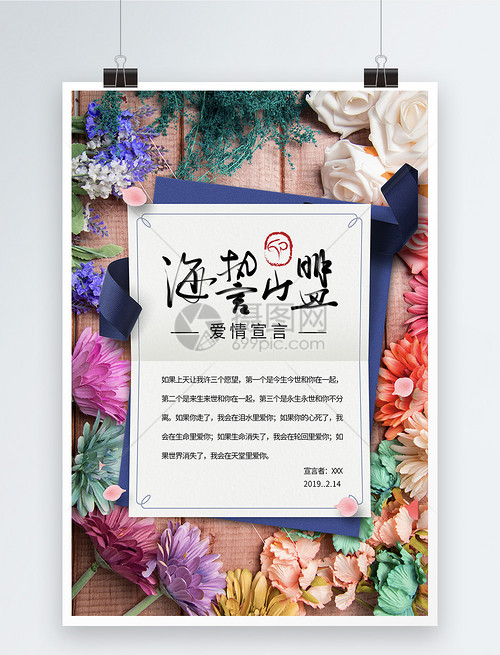 海誓山盟爱情宣言海报设计