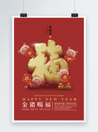 新年金猪送福海报图片