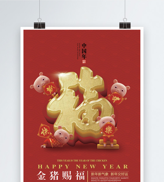 新年金猪送福海报图片