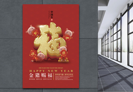 新年金猪送福海报图片