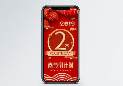 2019春节倒计时手机海报配图图片