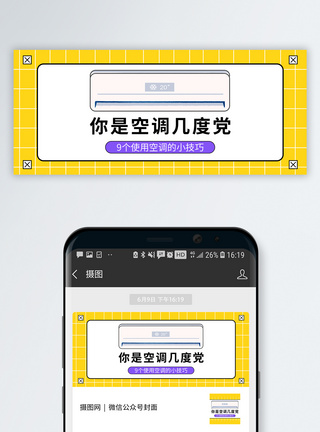 省电你是空调几度党公众号封面模板