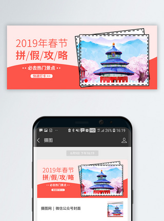 春节出游2019拼假攻略众号封面配图模板