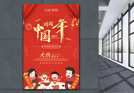 传统节日春节年夜饭预订海报图片