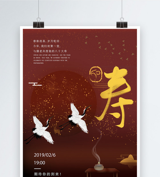 福如东海寿比南山中国风过寿海报设计图片