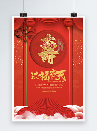 吃寿宴洪福齐天新年过寿海报设计模板