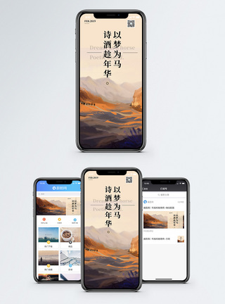 以梦为马励志日签手机海报配图模板