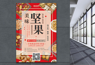红色喜庆美味坚果促销海报礼盒高清图片素材