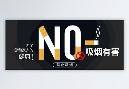 禁止吸烟众号封面配图高清图片