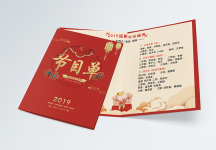 红色喜庆2019迎新年会节目单二折页图片