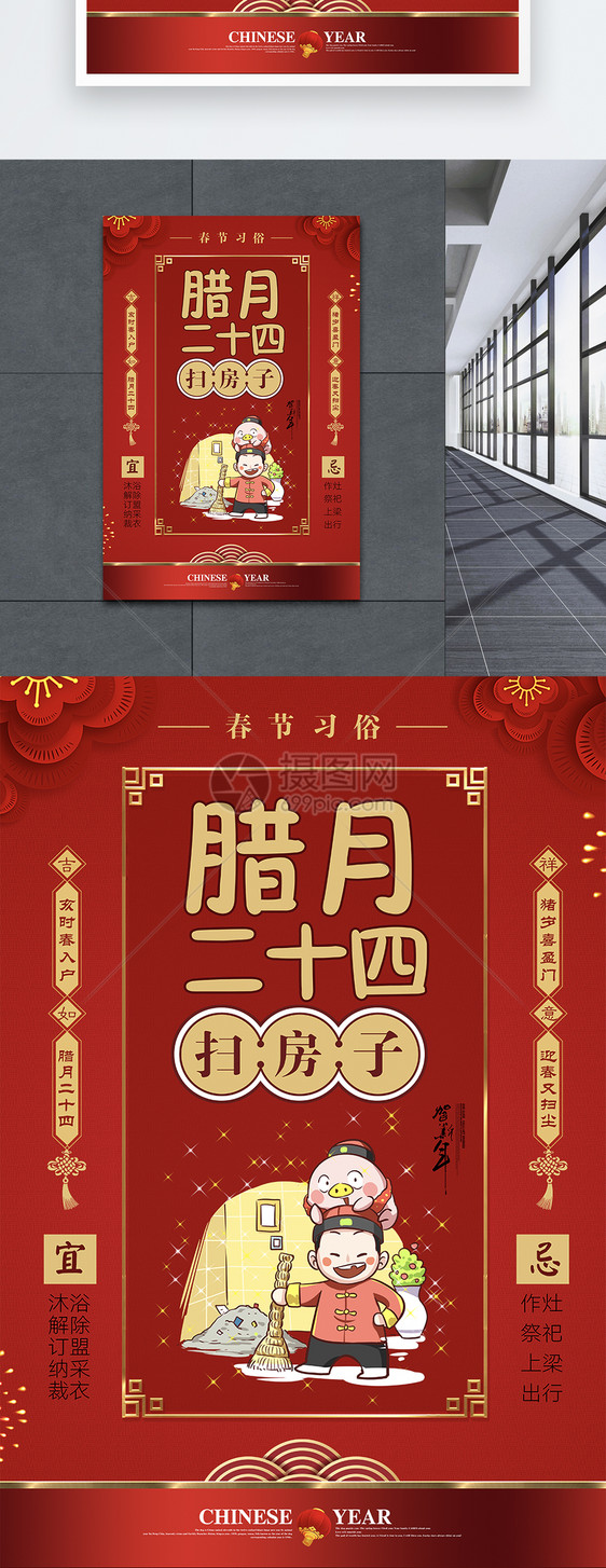 红色大气春节习俗腊月二十四海报图片