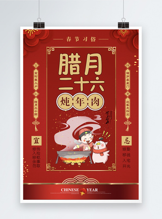 腊月习俗海报设计红色大气春节习俗腊月二十六海报模板