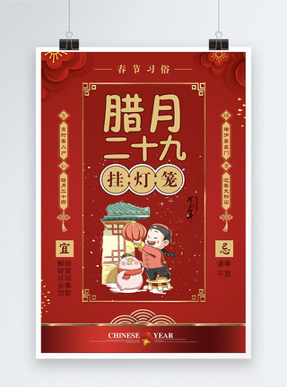 腊月习俗海报设计红色大气春节习俗腊月二十九海报模板