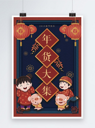 春节年货大集海报图片